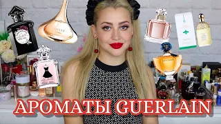 МОИ АРОМАТЫ GUERLAIN | ТОП АРОМАТОВ ГЕРЛЕН