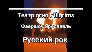 Фаер шоу Пилигримс "Русский рок"