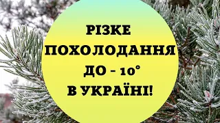 Різке похолодання до - 10º: українцям дали крижаний прогноз і назвали терміни