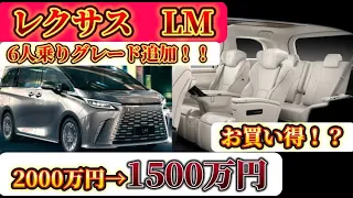 ６人乗りグレード追加！！レクサスLM6人乗りバージョンLはお買い得！？詳細チェック！