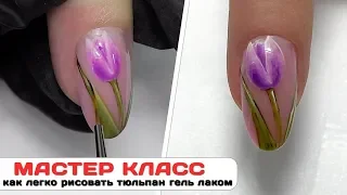 Мастер Класс ✔Идеи дизайна на ногтях ✔Как легко рисовать тюльпан гель лаком.