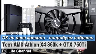 ПК по цене консоли - Тест AMD Athlon 860k + GTX 750Ti