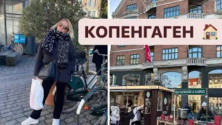 ЖИЗНЬ ДРУГИХ / КОПЕНГАГЕН / ДАНИЯ 2024 🇩🇰 / Шопинг, Еда, Цены / vlog  #влог #путешествия