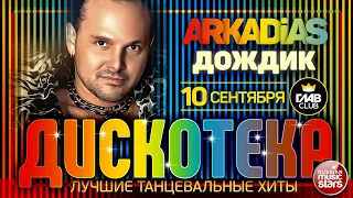 ДИСКОТЕКА ✪ ARKADiAS ✪ ЛУЧШИЕ ТАНЦЕВАЛЬНЫЕ ХИТЫ ✪ ДОЖДИК ✪ EURODISCO PARTY ✪