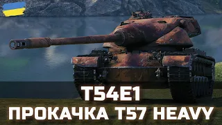 T54E1 - ПРОКАЧКА T57 Heavy - World of Tanks UA