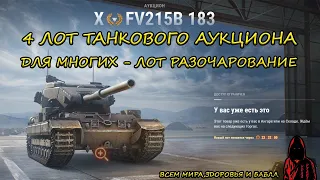 ЧЕТВЁРТЫЙ ЛОТ - FV215b 183, УНИКАЛЬНОСТЬ ? БРЕД...в МИРЕ ТАНКОВ #миртанков