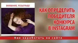 Как определить победителя конкурса в Instagram