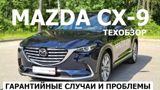 Как устроена Mazda CX-9 обзор большой кроссовер есть ли антикор, оцинковка, цена тех обслуживания