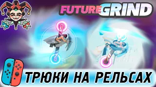 Futuregrind. Субъективный обзор игры для Nintendo Switch