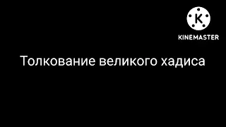 Наиль Бикмаев. Толкование великого хадиса