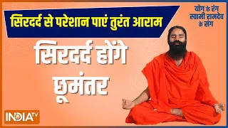 Yoga With Swami Ramdev: सिर दर्द से हैं परेशान? अपनाएं रामदेव के बताए ये योगासन और आयुर्वेदिक उपाय