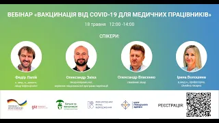 Вебінар "Вакцинація від COVID-19 для медичних працівників" ► Батьки за вакцинацію