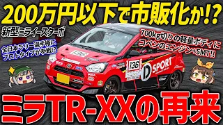 【衝撃スクープ】軽スポ好き必見!!コペンのターボエンジンと5MTを載せた新型ミライースをダイハツが開発中!?価格・スペック・発売時期などを考察【ゆっくり解説】