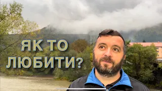 ЯК ТО ЛЮБИТИ? /763/ Майтеся файно