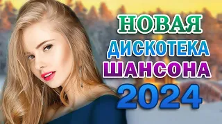 ПЕСНИ ДИСКОТЕКА ШАНСОНА ✬ ВИДЕО ХИТЫ ОТ ЗВЕЗД ШАНСОНА ✬ НОВЫЕ И ЛУЧШИЕ ПЕСНИ