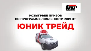 Розыгрыш призов по программе лояльности 2019 От ЮНИК ТРЕЙД. Как это было!