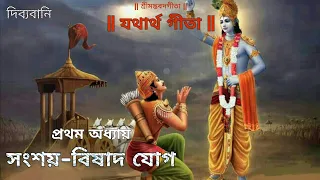 #Dibyabani | Bhagavad Gita | প্রথম অধ্যায় - সংশয় বিষাদ যোগ | Bangla Geeta Path ( Chapter 1 )