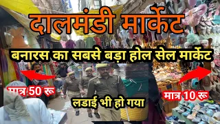 Dalmandi Market Varanasi || wholesale Market Varanasi || Big Market Varanasi ||Super market Varanasi