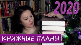 КНИЖНЫЕ ПЛАНЫ 2020 || Пора остановиться