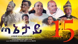 New Eritrean Movie serie 2022 ሓኔታይ  15 ክፋል || HANETAY  - Part 15 by Wegihu Fsihatsion