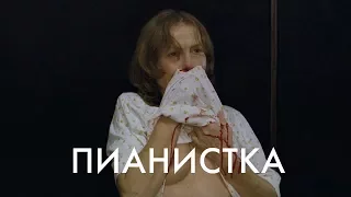 ПИАНИСТКА