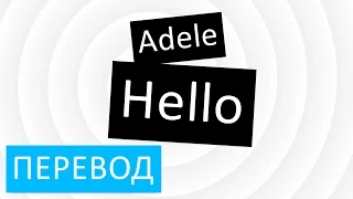 Adele - Hello перевод песни текст слова