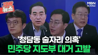 [자막뉴스] '청담동 술자리 의혹' 민주당 지도부 대거 고발ㅣ이슈픽