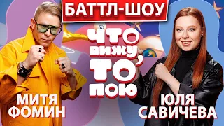 Шоу "Что вижу , то пою!" Митя Фомин  vs  Юля Савичева