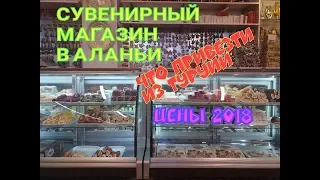 СУВЕНИРНЫЙ МАГАЗИН В АЛАНЬИ. ЧТО ПРИВЕЗТИ ИЗ ТУРЦИИ.