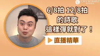 6/8拍12/8拍的詩歌 這樣彈就對了！【直播精華】