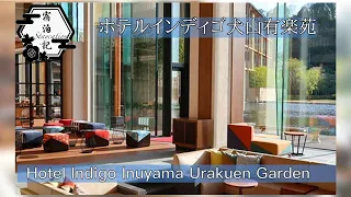 【ステイケーション ｜ホテルインディゴ犬山有楽苑】国宝犬山城を一望できるお洒落ホテル紹介｜ホテルインディゴ｜犬山｜ホテルステイ｜宿泊記｜hotelindigo｜愛知ほてる