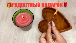 🔥ПРАВДИВОЕ ГАДАНИЕ 300%🔥КАКАЯ РАДОСТЬ НА ПОРОГЕ🥰🤩🎁