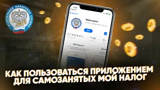 Как пользоваться приложением для самозанятых МОЙ НАЛОГ? Инструкция