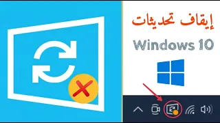 طريقة ايقاف تحديثات ويندوز 10 || Disable Windows 10 Updates