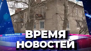 Новости Волгограда и области 01.03.2021 18-00