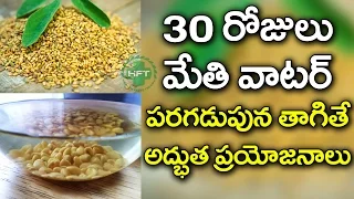 Health Benefits of Having Methi Water | Health Benefits Of Fenugreek Seeds | Health Facts Telugu