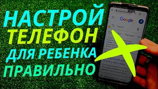 ЗАЩИЩАЕМ Телефон вашего РЕБЕНКА от Сайтов для ВЗРОСЛЫХ!