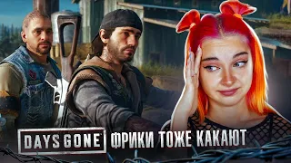 ФРИКИ ТОЖЕ КАКАЮТ?! ► Жизнь после ► DAYS GONE #18