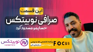 نفد و بررسی نوبیتکس، تجربه کاربری من با صرافی ایرانی نوبیتکس در اولین قسمت از برنامه فوکوس