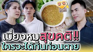 อาหารมื้อสุดท้าย..กินแล้วตายทุกคน !! (ละครสั้น) - ปัง ปัง แชนแนล