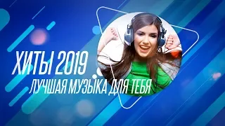 ЛУЧШАЯ МУЗЫКА ИЮЛЬ 2019 - РУССКИЕ ХИТЫ