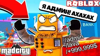 Я СТАЛ АДМИНОМ В РОБЛОКС MAD CITY! Roblox