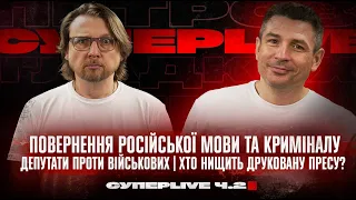 Повернення російської мови та криміналу | Депутати ПРОТИ військових | Хто нищить друковану пресу?