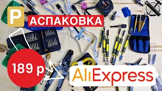 Распаковка AliExpress все за 189р. НА ЧТО СПОСОБЕН ИНСТРУМЕНТ ЗА КОПЕЙКИ? Unpacking.