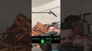 مقطع محذوف من مسلسل الدامة