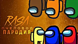 АМОНГ АС RASA ПЧЕЛОВОД ПАРОДИЯ | ПЕСНЯ ПРО AMONG US