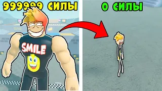 Потерял ВСЮ СИЛУ... Был КАЧКОМ, а стал Дрыщом в Strongman Simulator Roblox