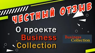 Честный отзыв о Business Collection