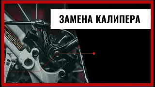 КАК ЗАМЕНИТЬ КАЛИПЕР НА ВЕЛОСИПЕДЕ