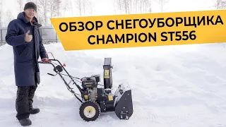 Снегоуборочная машина CHAMPION ST556 обзор ТОТ САМЫЙ СНЕГОУБОРЩИК Как выбрать снегоуборщик?